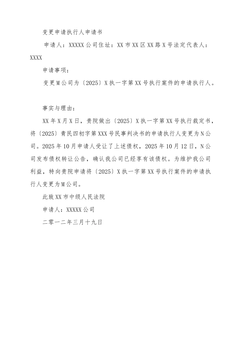 变更执行人申请书_第2页