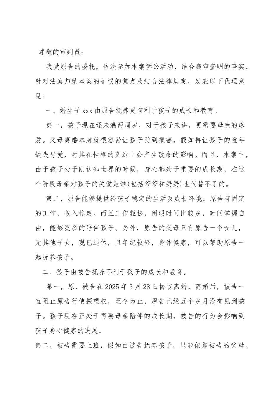 变更抚养权纠纷代理词_第2页