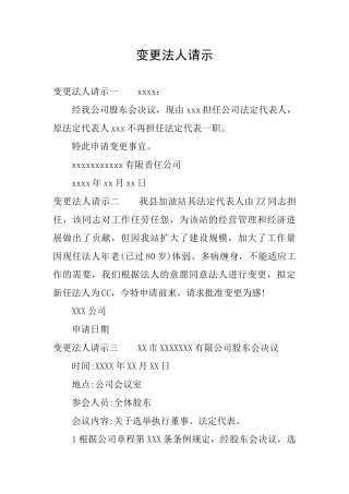 变更法人请示