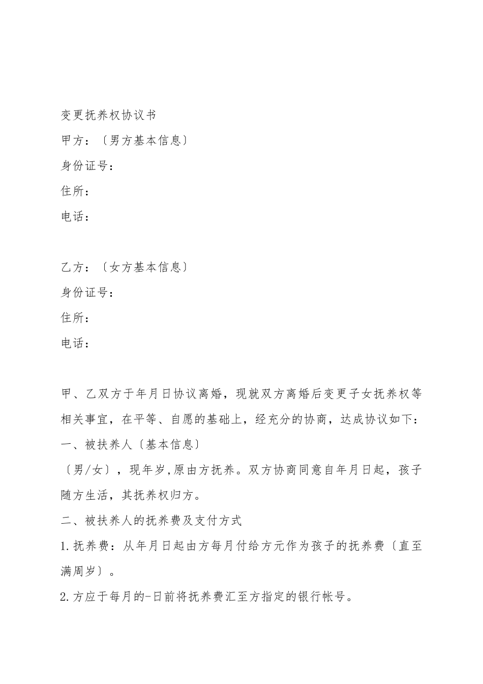 变更抚养权协议_第2页