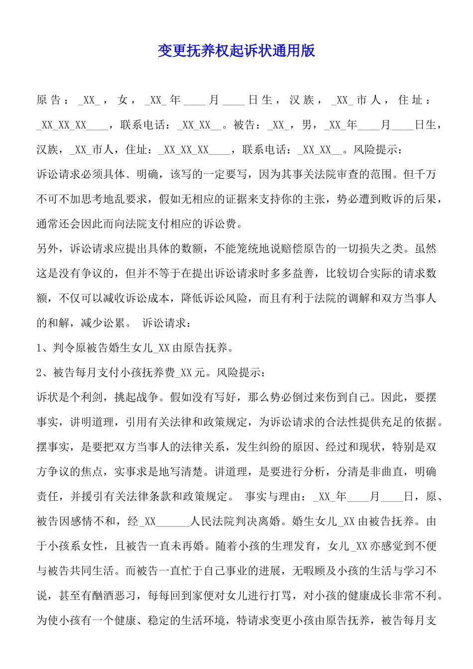 变更抚养权起诉状通用版_第1页