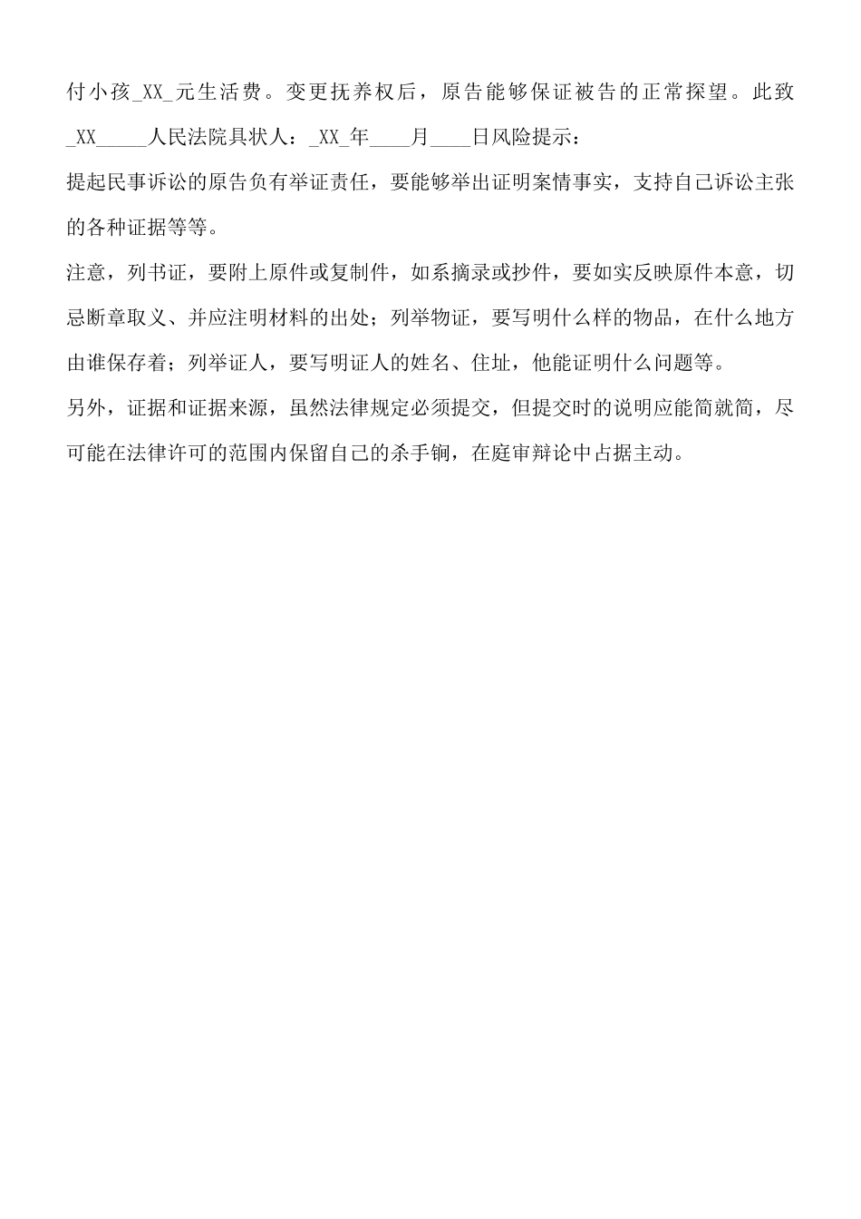 变更抚养权起诉状通用版_第2页