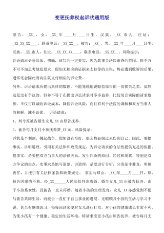 变更抚养权起诉状通用版