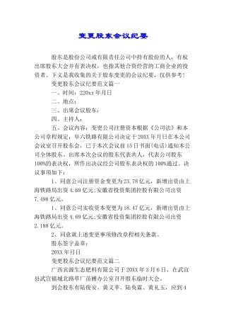 变更股东会议纪要