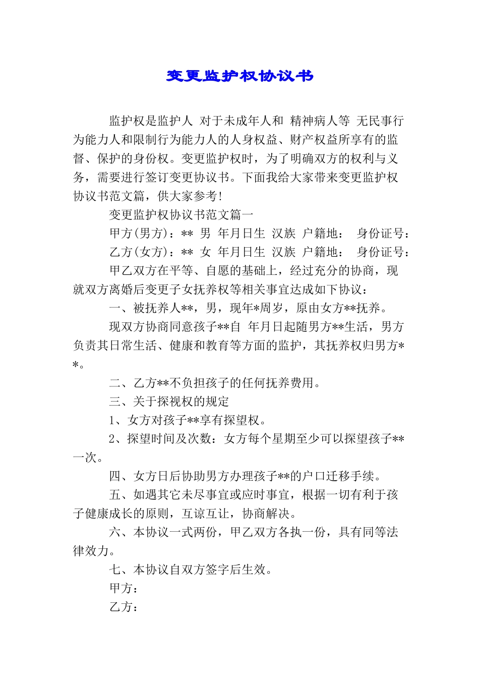 变更监护权协议书_第1页
