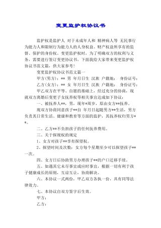 变更监护权协议书
