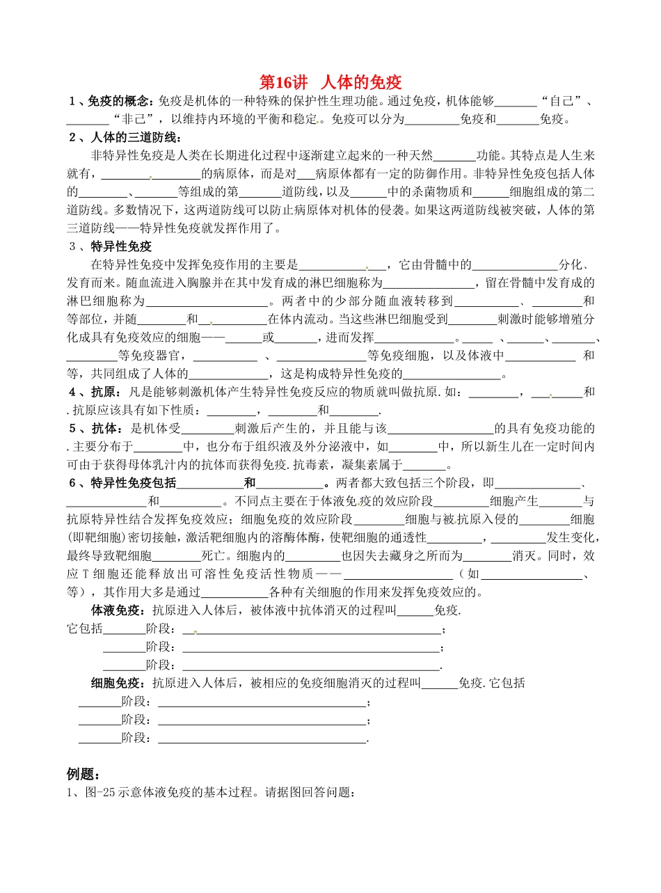 旧体系2010届高三生物二轮复习学案——第16讲 人体的免疫_第1页