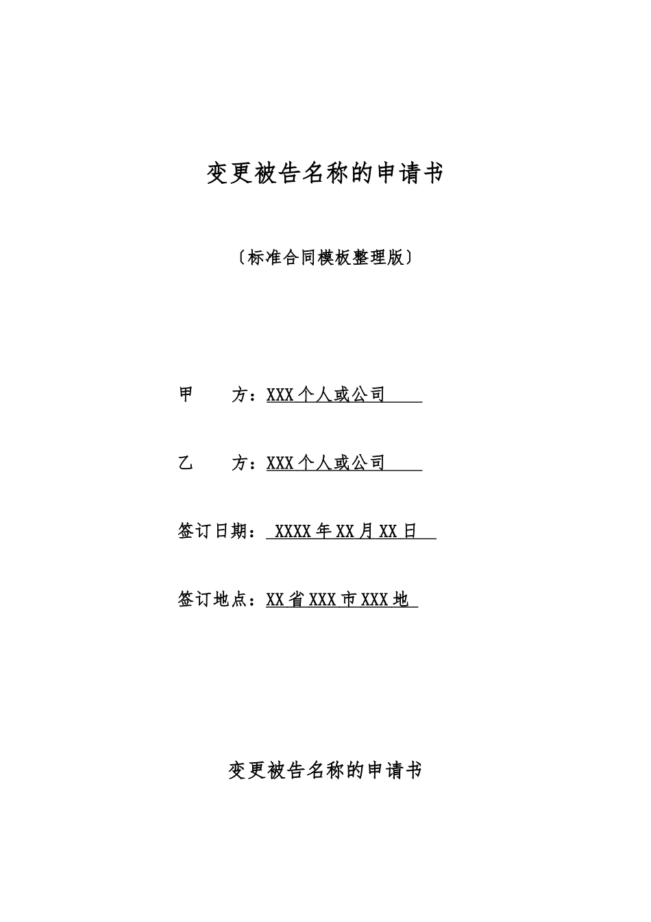 变更被告名称的申请书_第1页