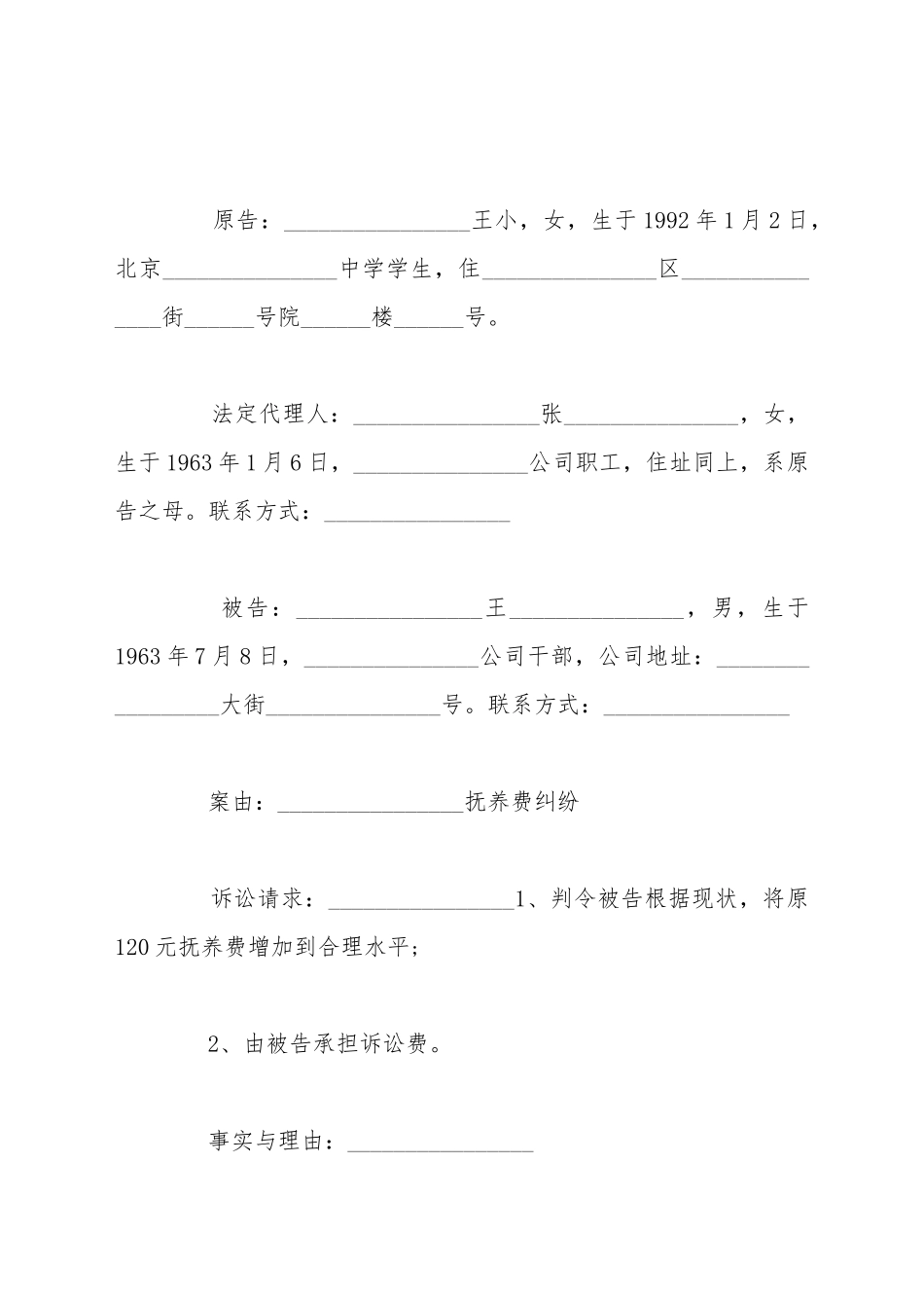 变更抚养费起诉_第2页