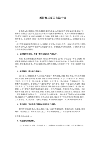 抓好高三复习方法十谈