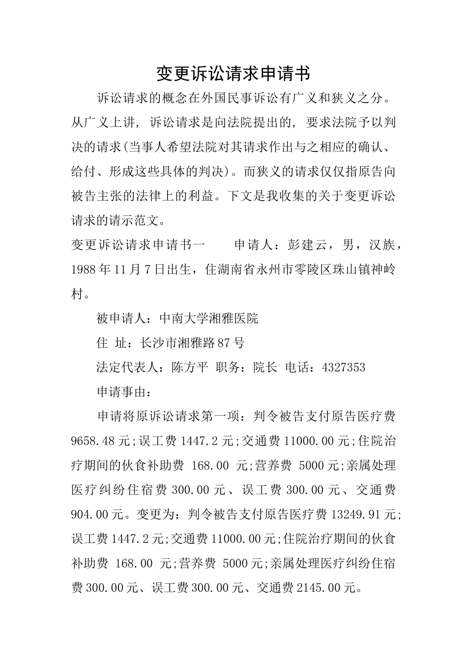 变更诉讼请求申请书_第1页