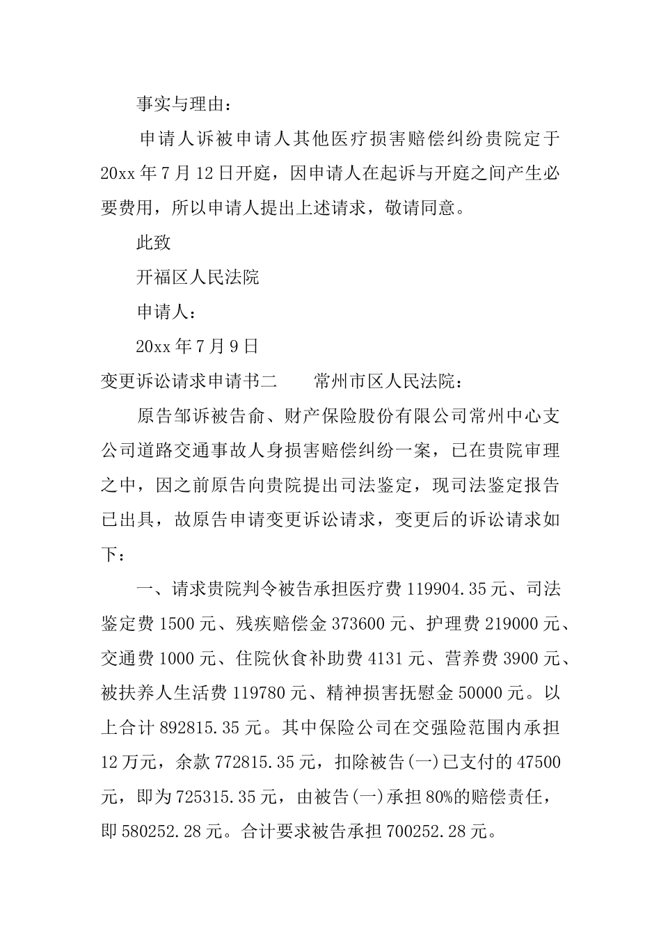 变更诉讼请求申请书_第2页