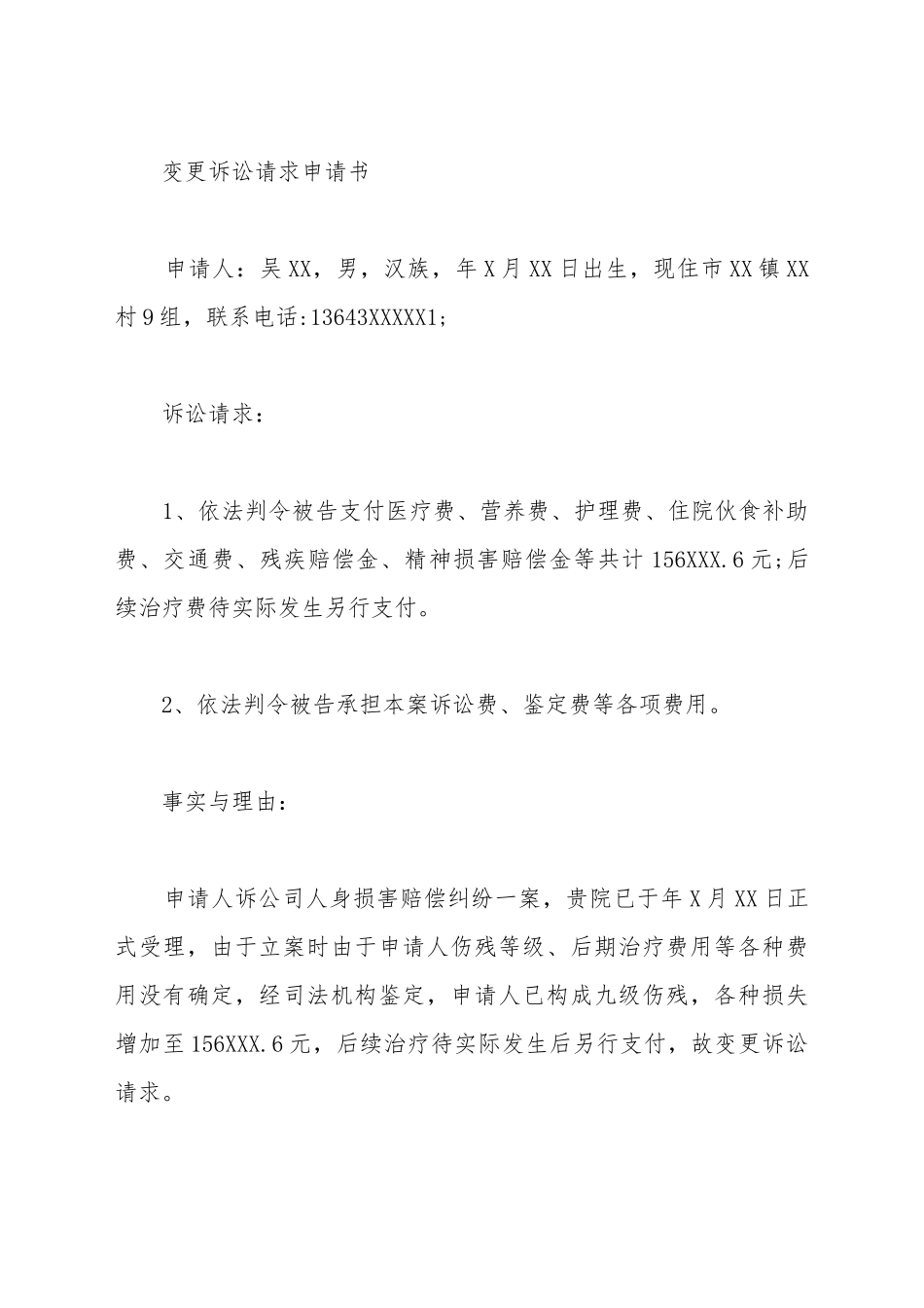 变更诉讼请求申请书_第2页