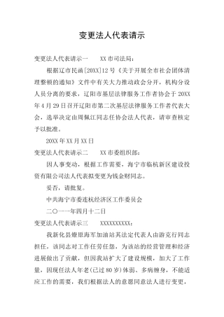 变更法人代表请示