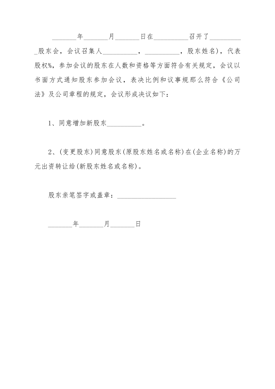 变更股权股东会决议_第2页