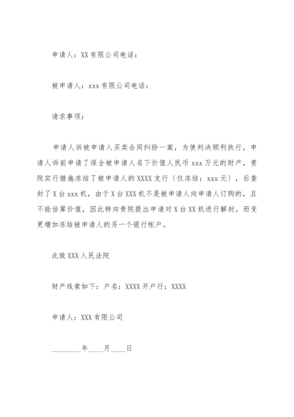 变更财产保全申请书_第2页