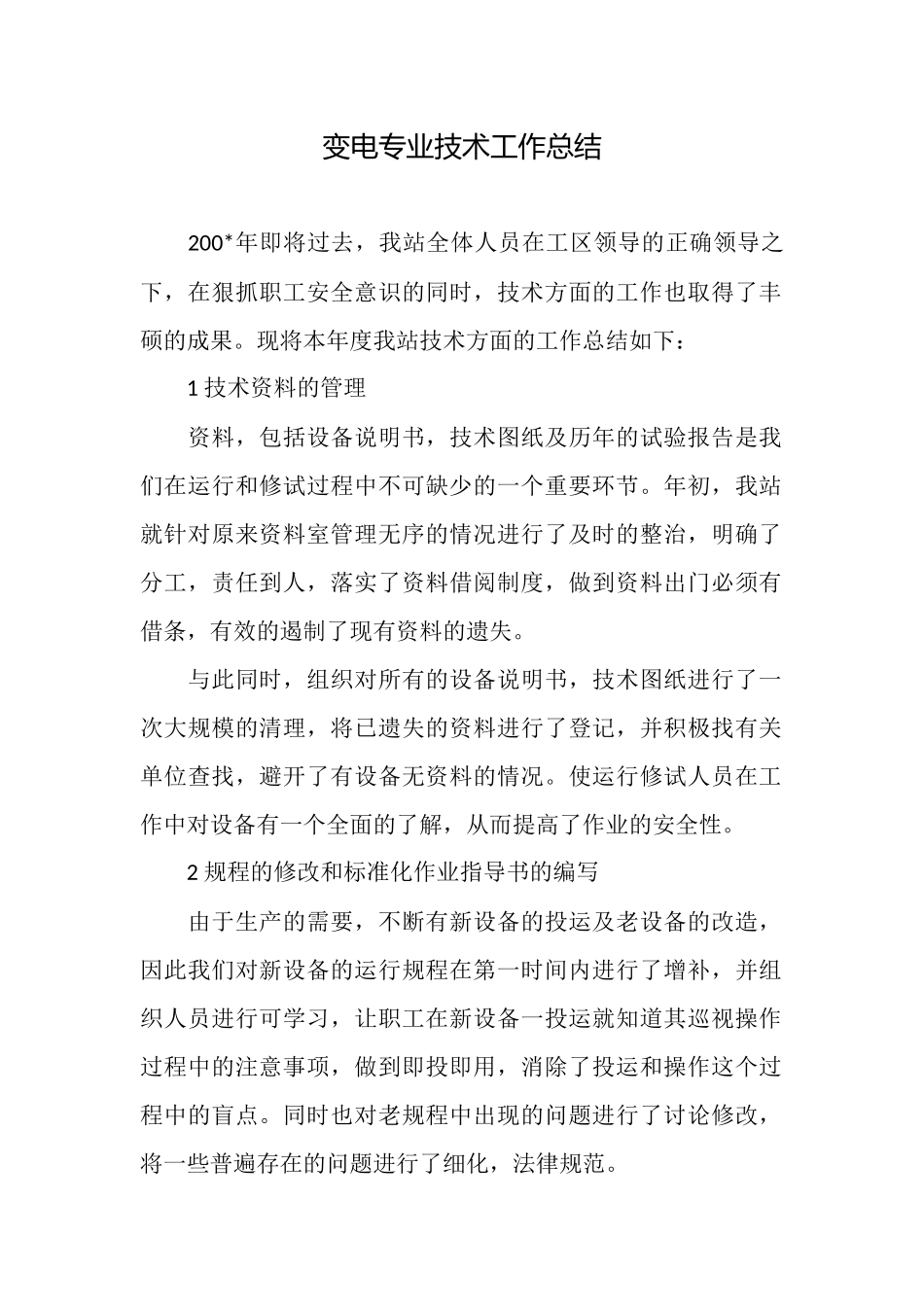 变电专业技术工作总结_第1页