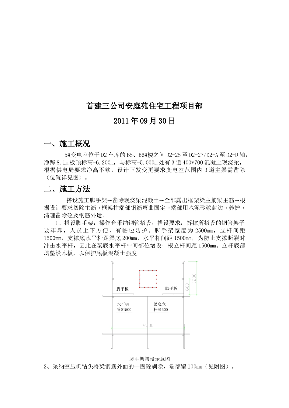 变电室剔凿施工方案_第2页