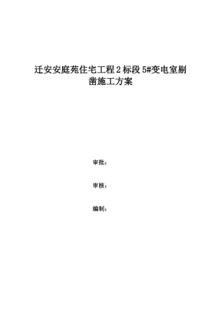 变电室剔凿施工方案