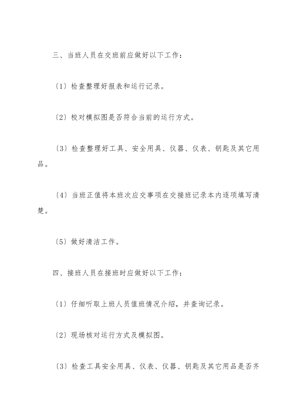 变电所规章制度范本最新_第3页