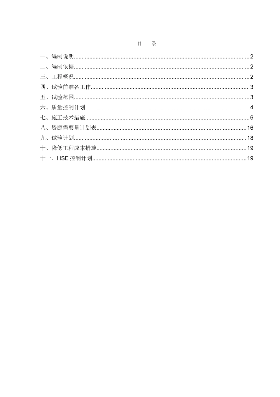 变电所装置区电气系统调试方案_第1页