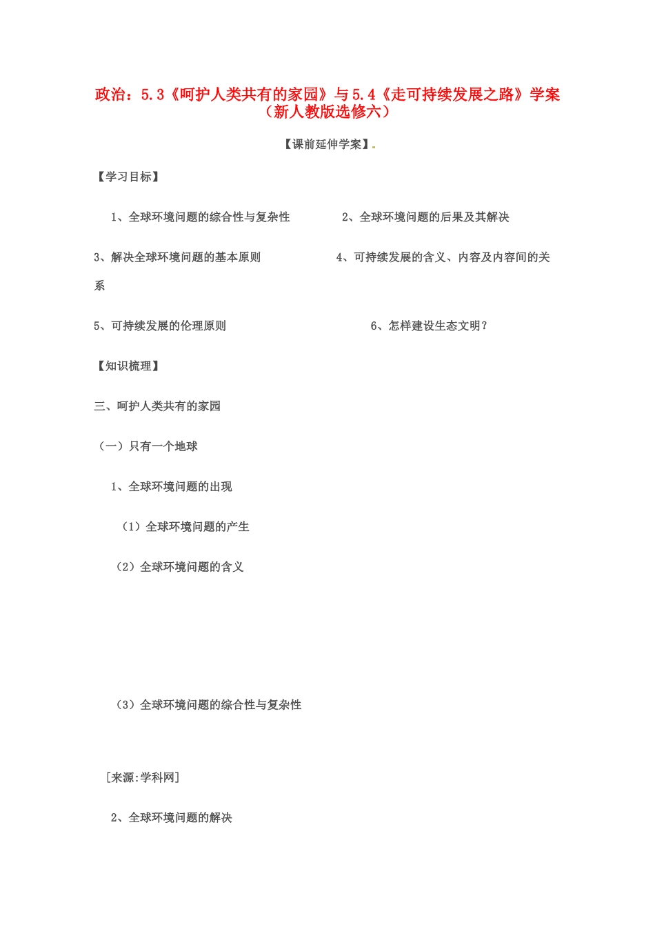 政治：专题五第三框、第四框 导学案（新人教版选修六）_第1页