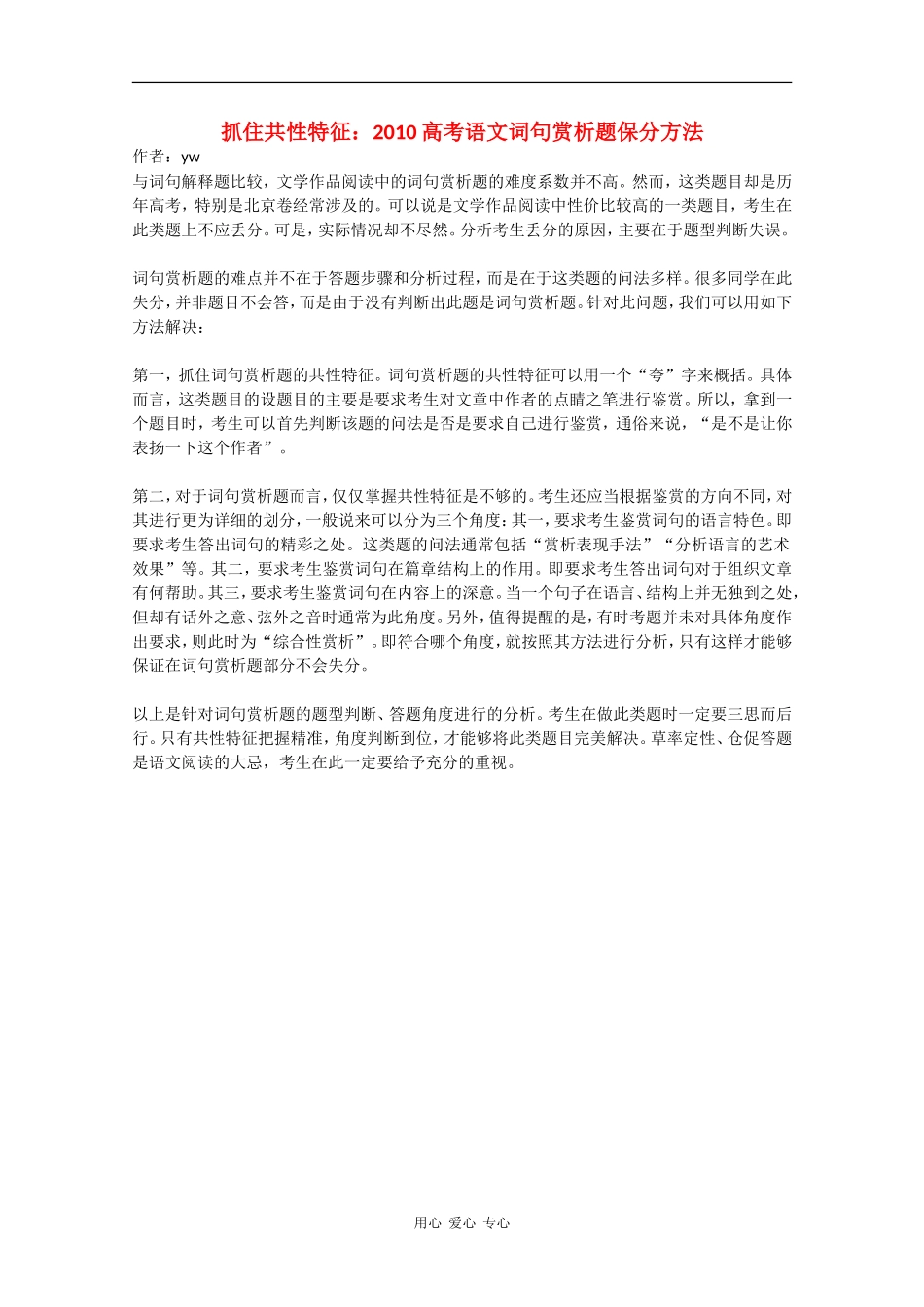 抓住共性特征：2010高中语文高素材词句赏析题保分方法_第1页