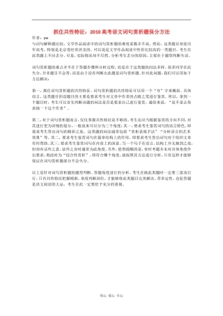 抓住共性特征：2010高中语文高素材词句赏析题保分方法