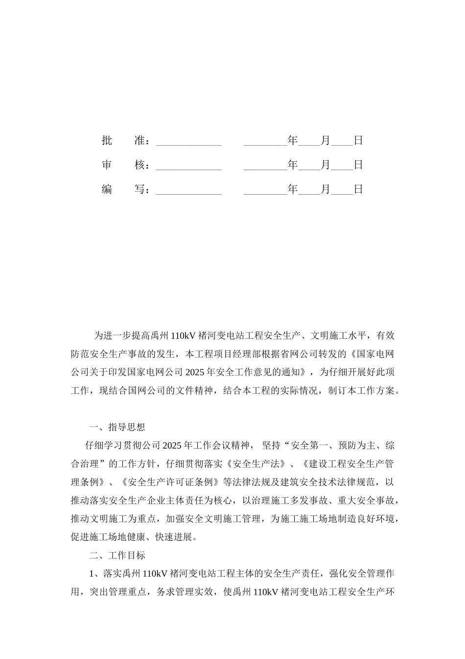 变电站安全生产年活动方案_第2页