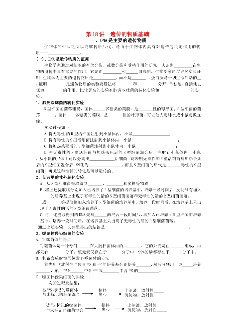 旧体系2010届高三生物二轮复习学案——第18讲　遗传的物质基础、基因的结构_第1页