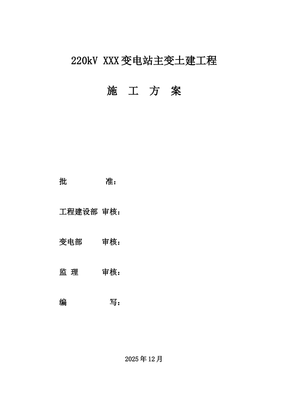 变电站土建施工方案_第1页