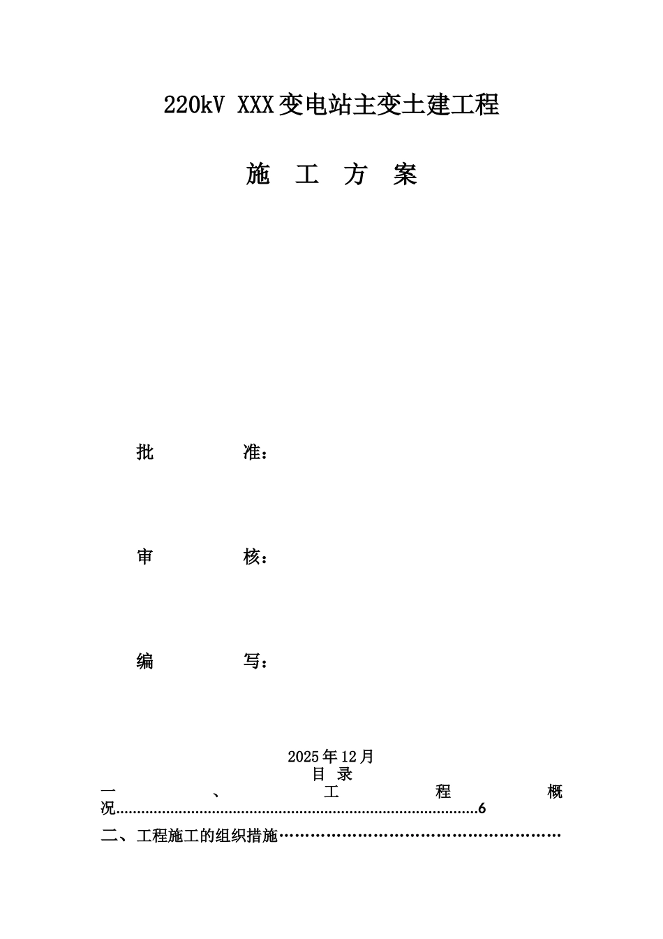变电站土建施工方案_第2页