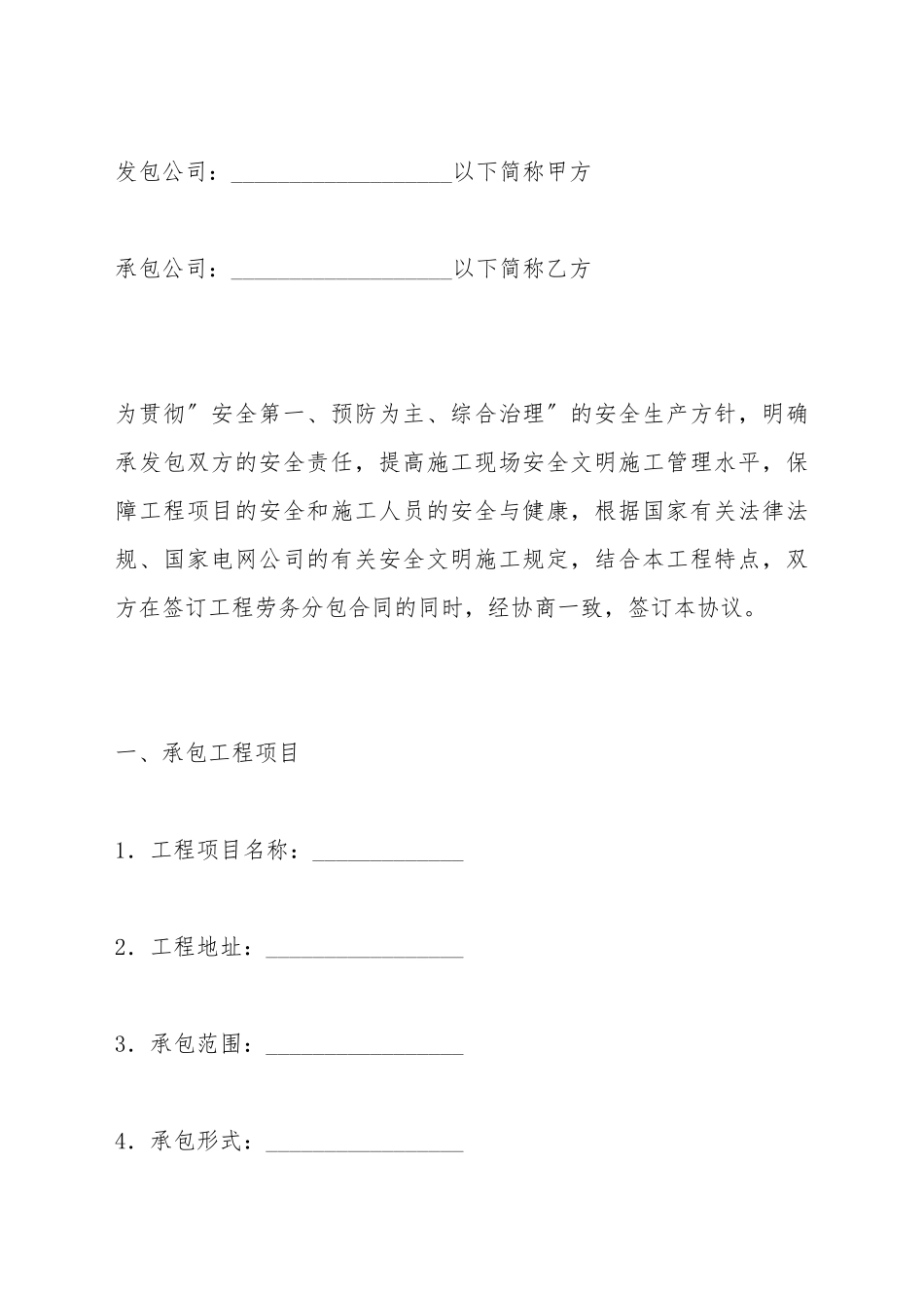 变电站工程劳务分包安全合同_第2页