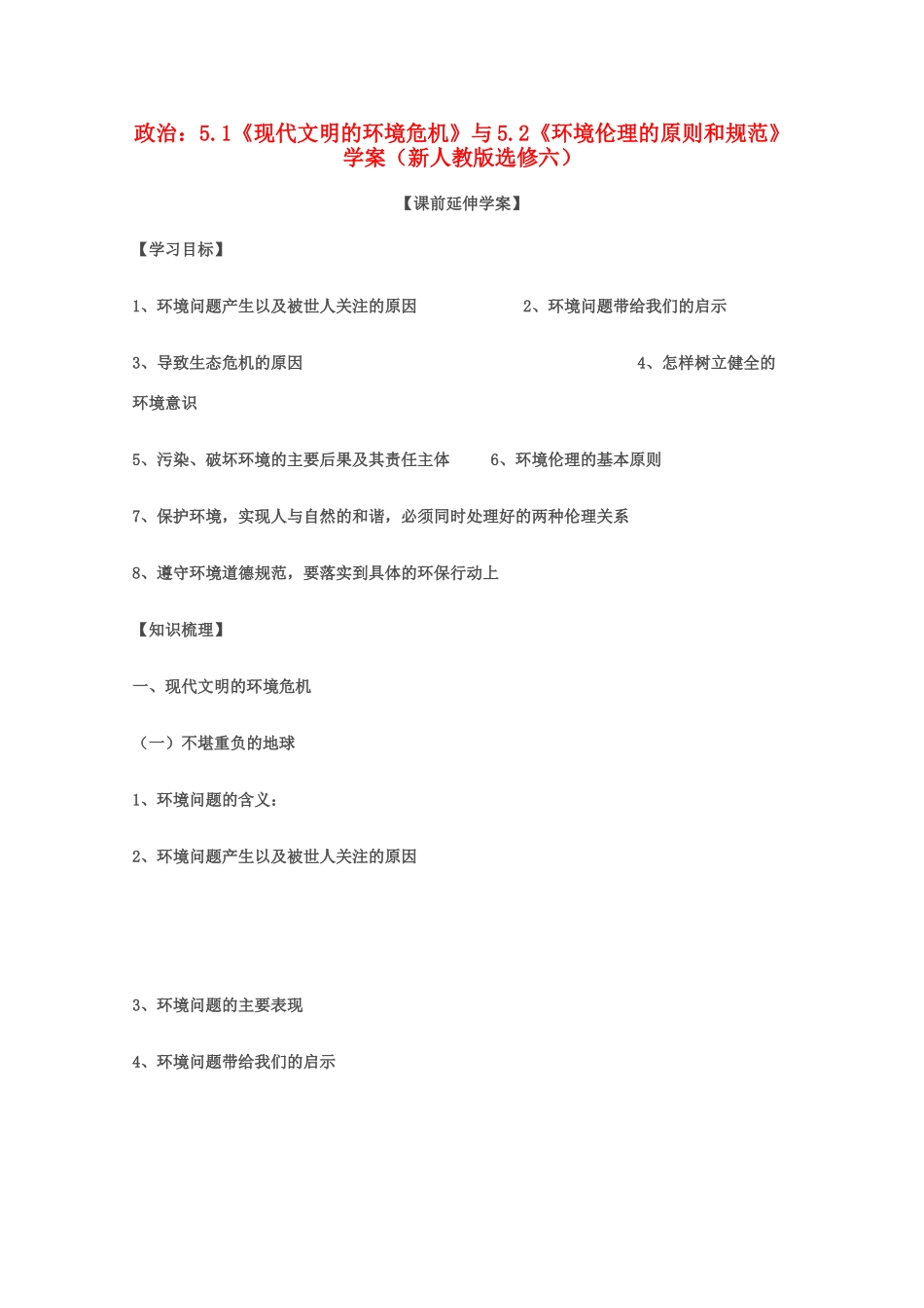 政治：专题五第一框、第二框 导学案（新人教版选修六）_第1页