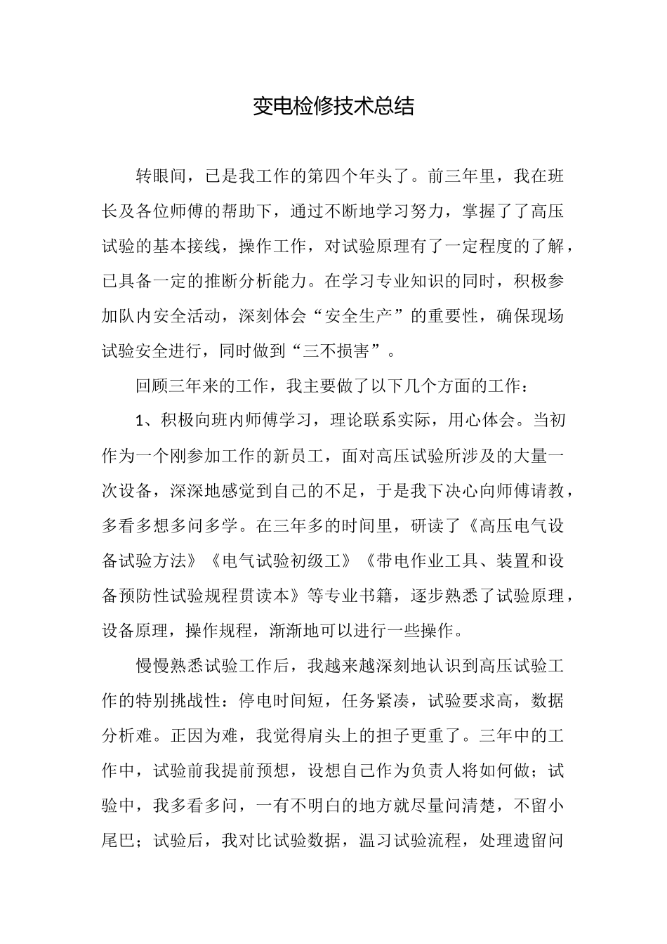 变电检修技术总结_第1页
