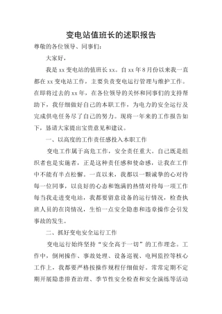 变电站值班长的述职报告