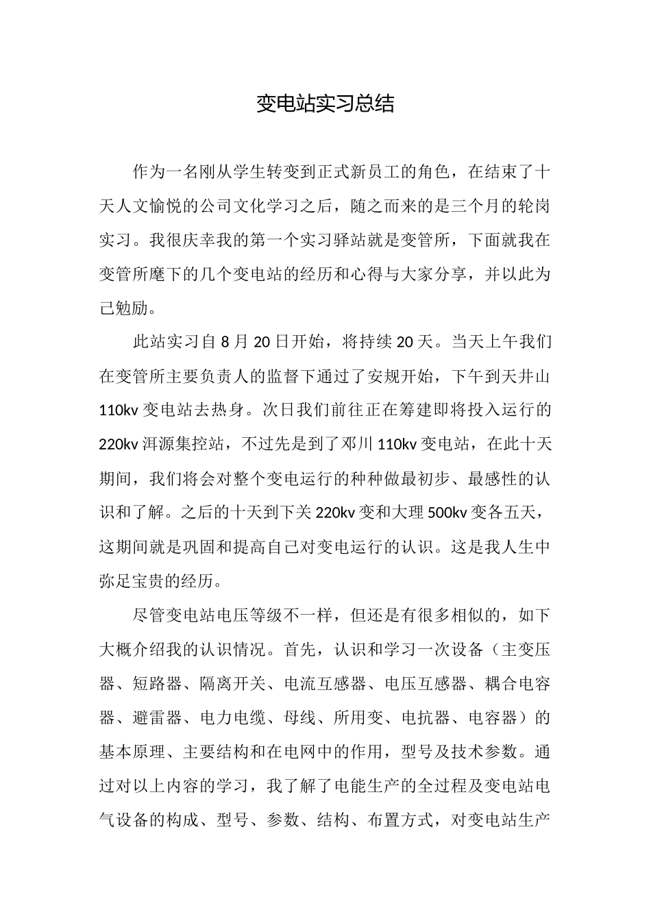 变电站实习总结_第1页