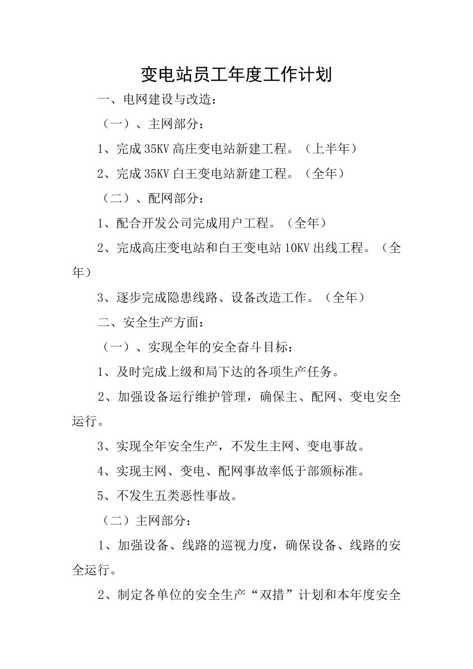 变电站员工年度工作计划_第1页