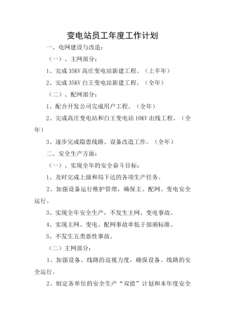 变电站员工年度工作计划