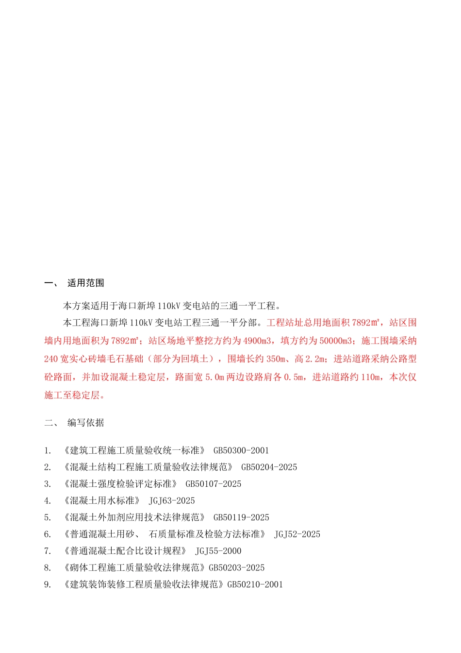 变电站三通一平施工方案_第3页