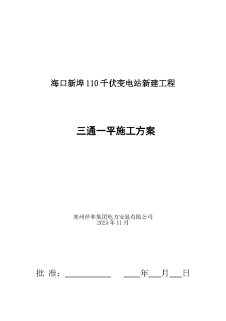 变电站三通一平施工方案