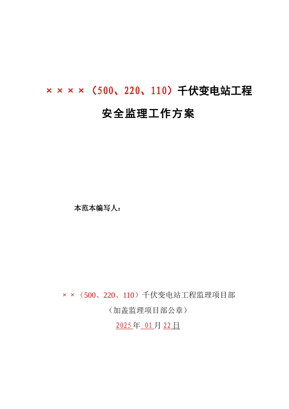 变电站工程安全监理工作方案范本_第1页