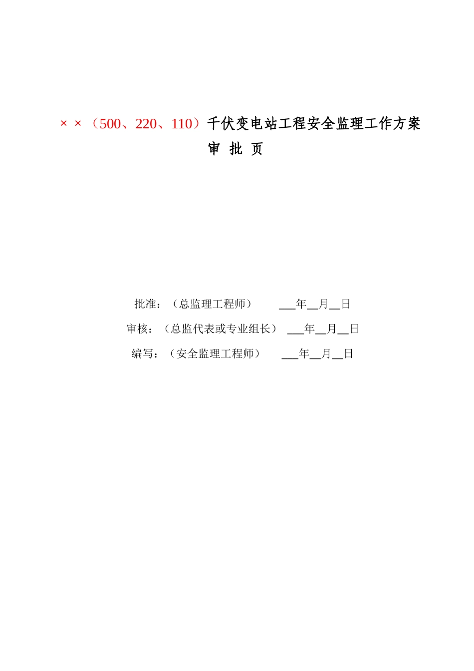 变电站工程安全监理工作方案范本_第2页