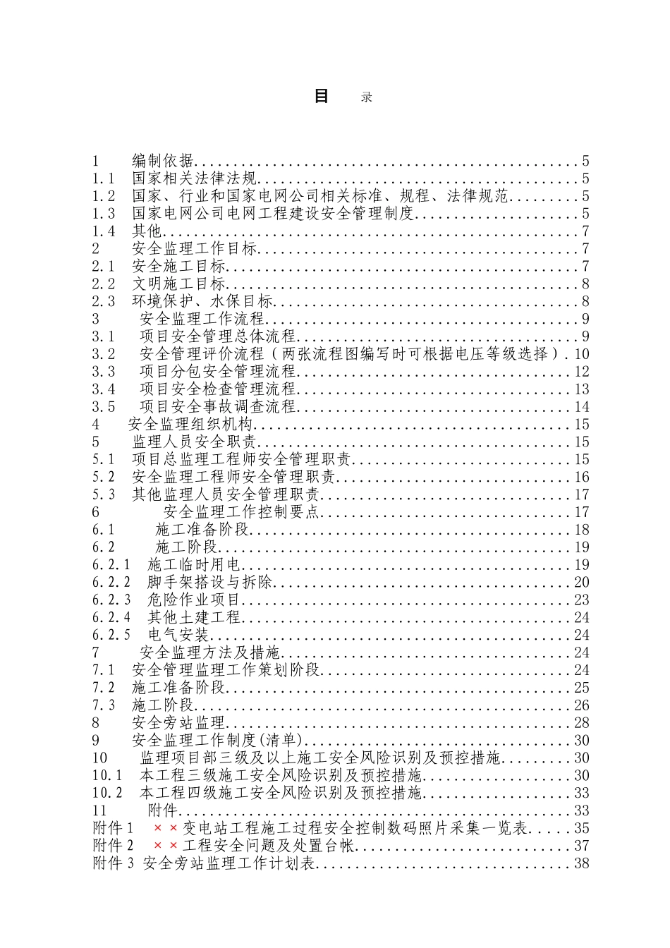 变电站工程安全监理工作方案范本_第3页