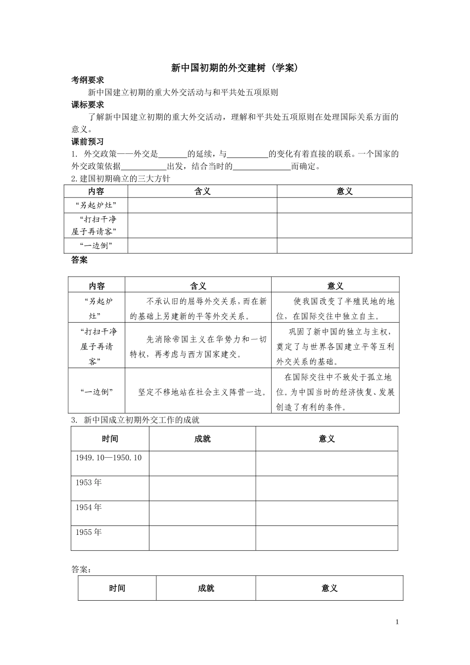 新中国初期的外交建树 学案 欧 1_第1页