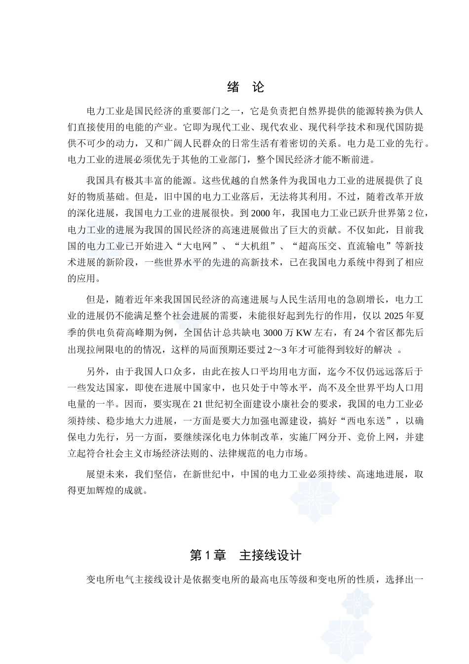 变电站电气主接线系统设计t_第1页