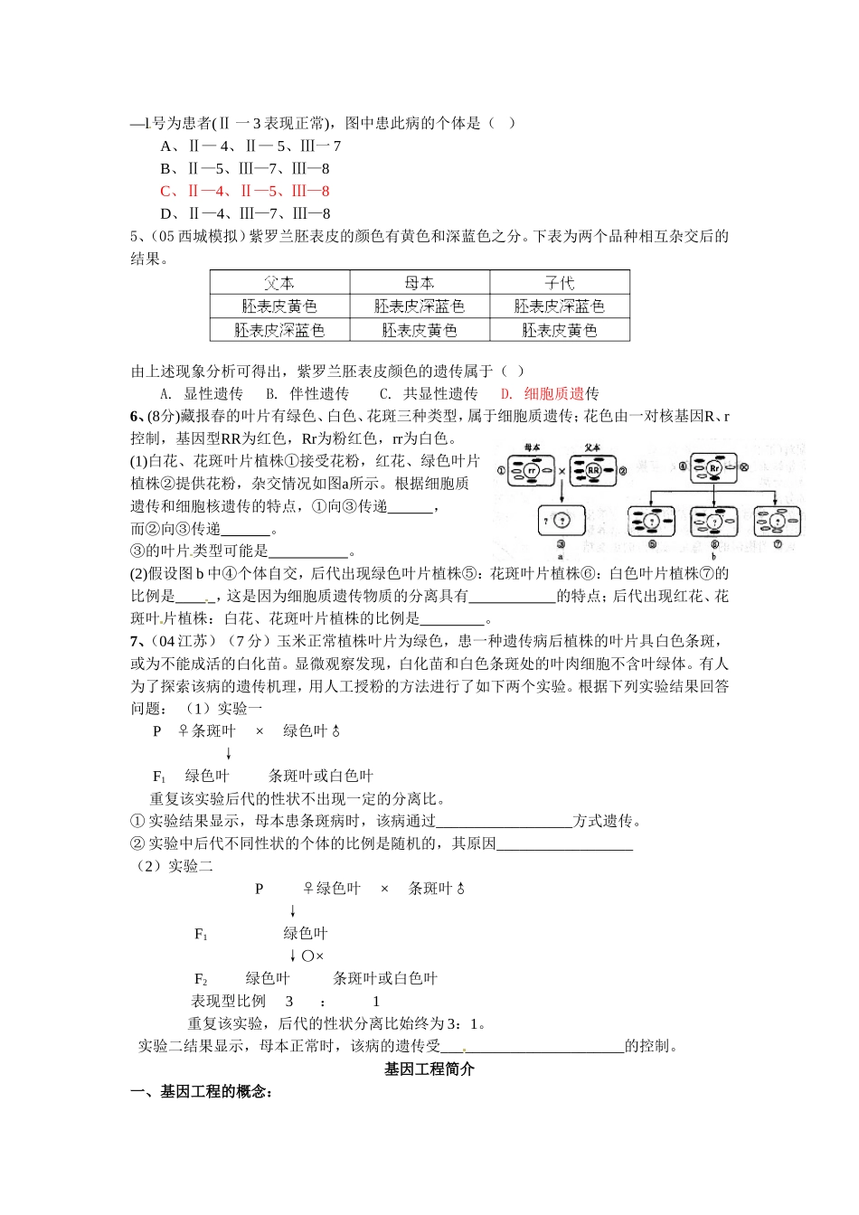 旧体系2010届高三生物二轮复习学案——第19讲 细胞质遗传和基因工程_第2页