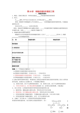 旧体系2010届高三生物二轮复习学案——第19讲 细胞质遗传和基因工程