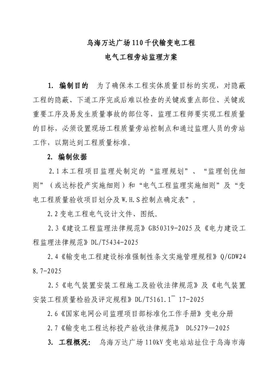变电站工程电气旁站监理方案_第1页