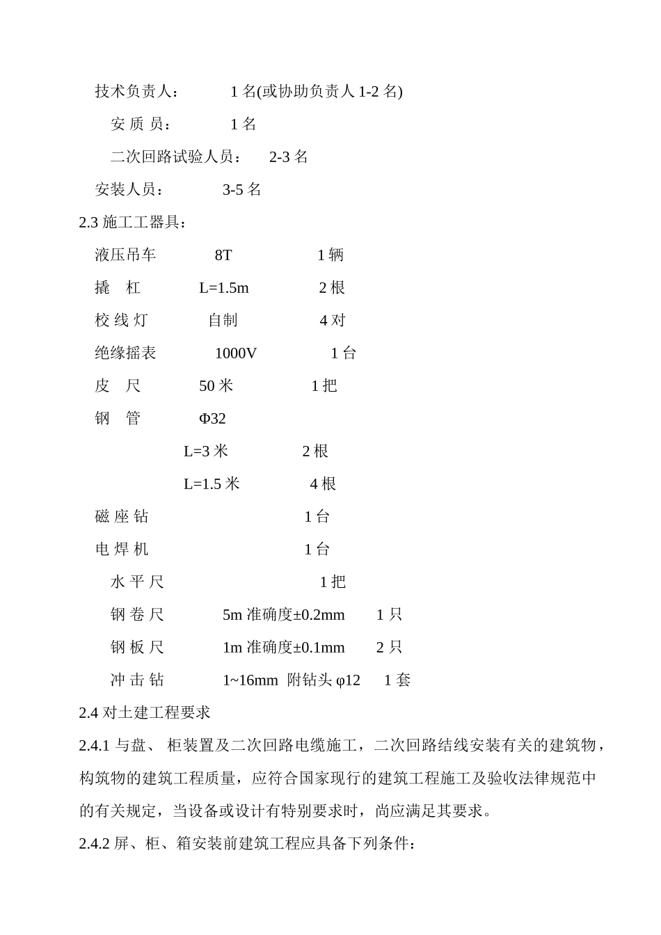 变电站工程盘柜安装方案_第3页